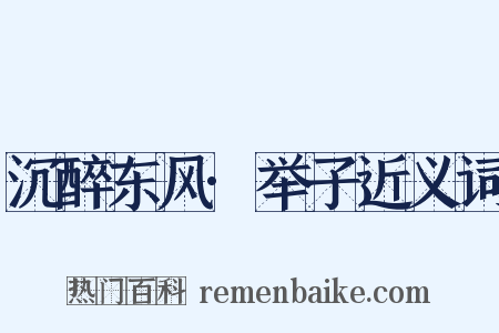 沉醉东风·举子近义词是什么意思的图片